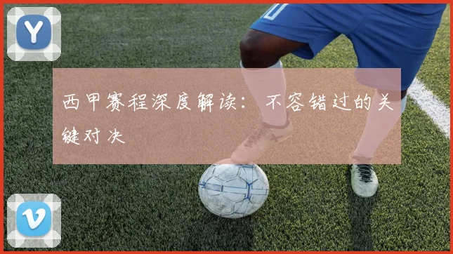 西甲赛程深度解读：不容错过的关键对决