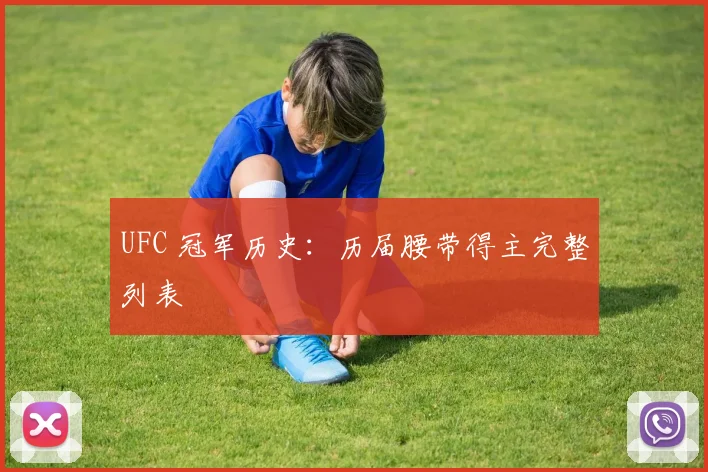 UFC 冠军历史：历届腰带得主完整列表