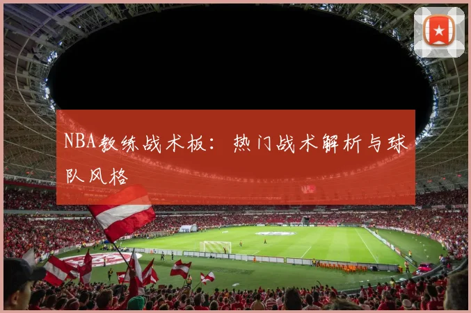 NBA教练战术板：热门战术解析与球队风格