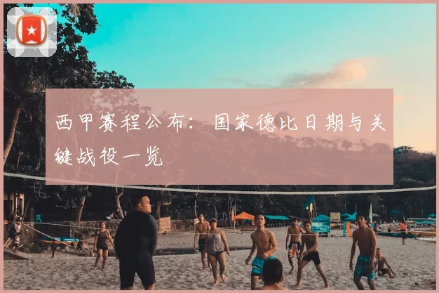 西甲赛程公布：国家德比日期与关键战役一览