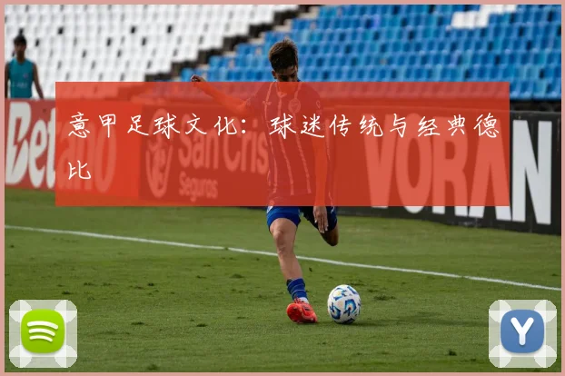 意甲足球文化：球迷传统与经典德比