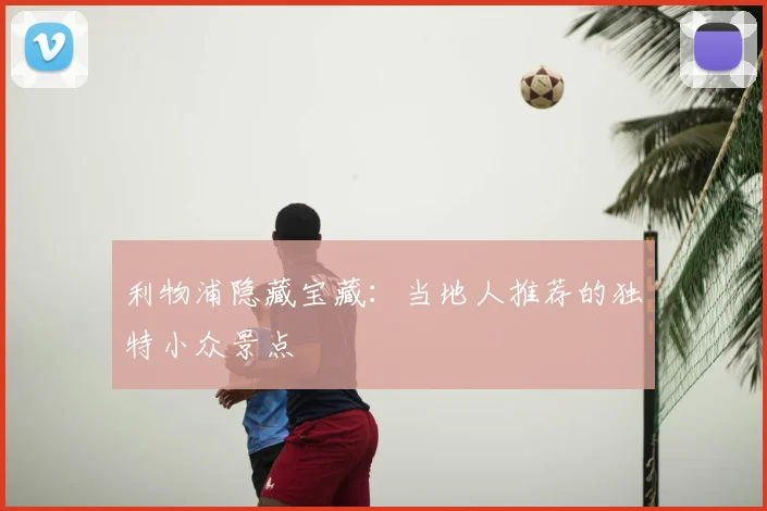 利物浦隐藏宝藏：当地人推荐的独特小众景点