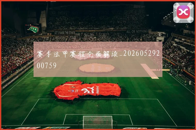 赛季法甲赛程全面解读_20260529200759