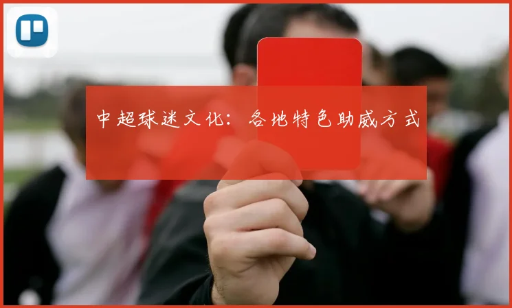 中超球迷文化：各地特色助威方式