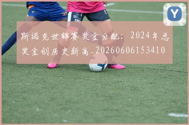 斯诺克世锦赛奖金分配：2024年总奖金创历史新高_20260606153410