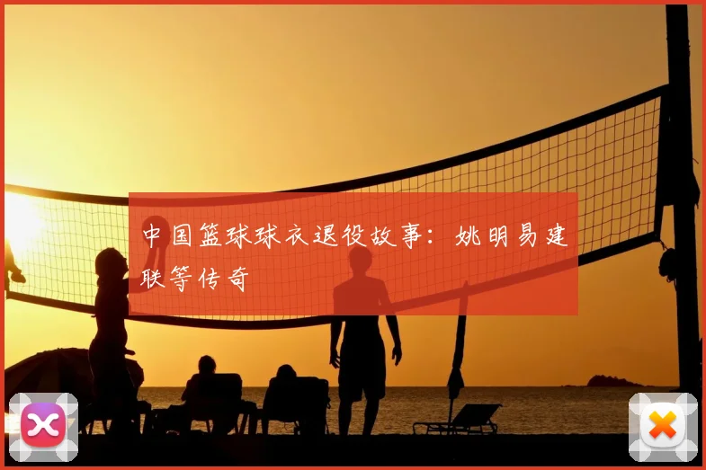 中国篮球球衣退役故事：姚明易建联等传奇