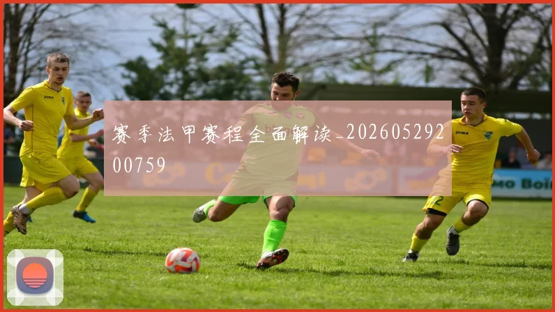 赛季法甲赛程全面解读_20260529200759