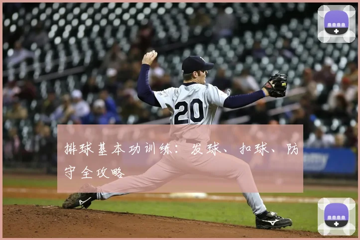 排球基本功训练：发球、扣球、防守全攻略