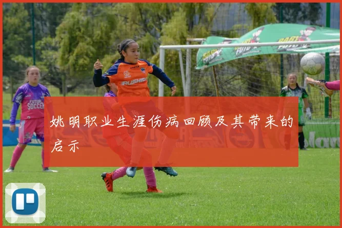 姚明职业生涯伤病回顾及其带来的启示
