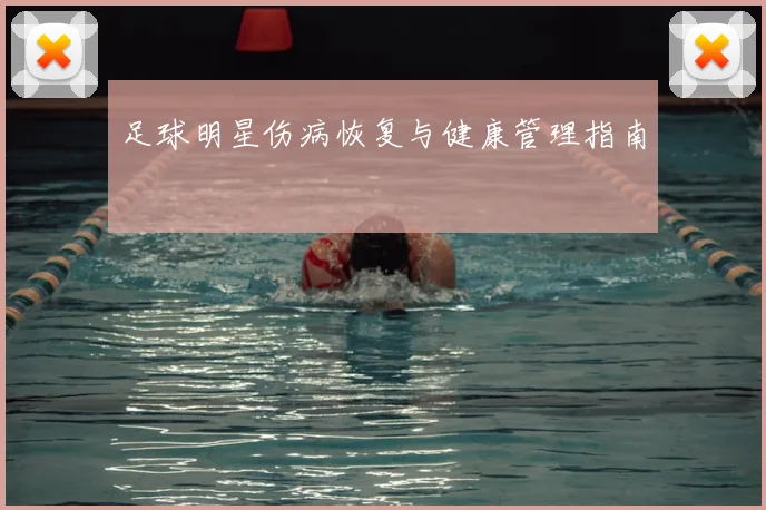 足球明星伤病恢复与健康管理指南