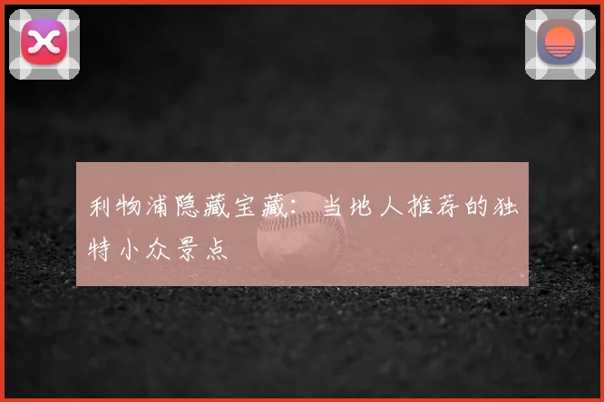 利物浦隐藏宝藏：当地人推荐的独特小众景点