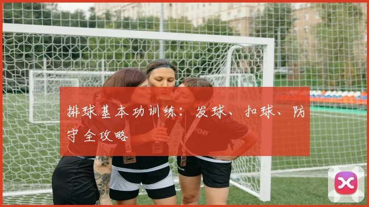 排球基本功训练：发球、扣球、防守全攻略