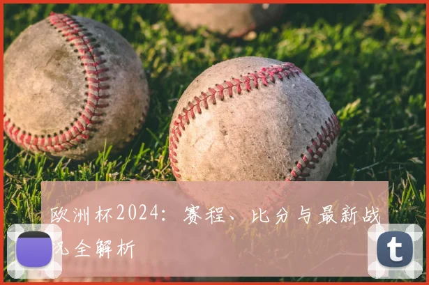 欧洲杯2024：赛程、比分与最新战况全解析