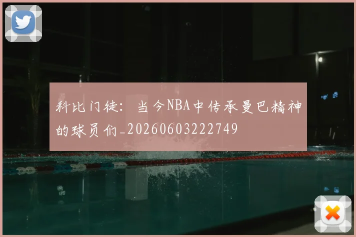 科比门徒：当今NBA中传承曼巴精神的球员们_20260603222749
