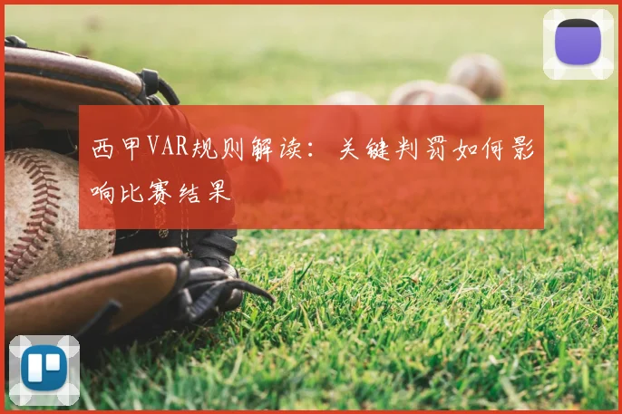 西甲VAR规则解读：关键判罚如何影响比赛结果