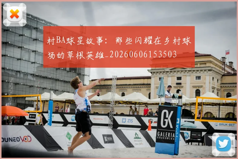 村BA球星故事：那些闪耀在乡村球场的草根英雄_20260606153503