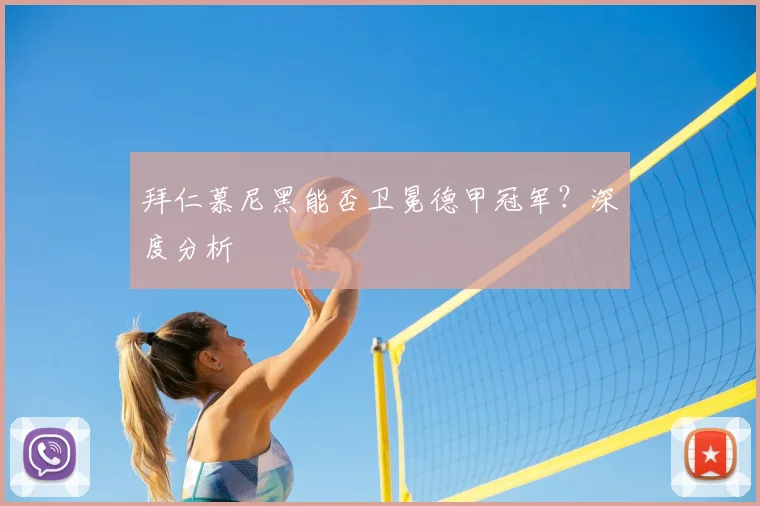 拜仁慕尼黑能否卫冕德甲冠军？深度分析