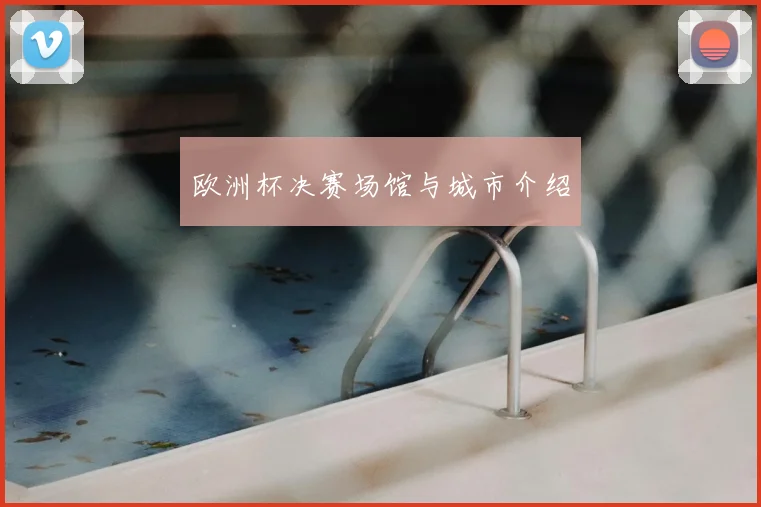 欧洲杯决赛场馆与城市介绍