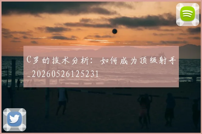 C罗的技术分析：如何成为顶级射手_20260526125231