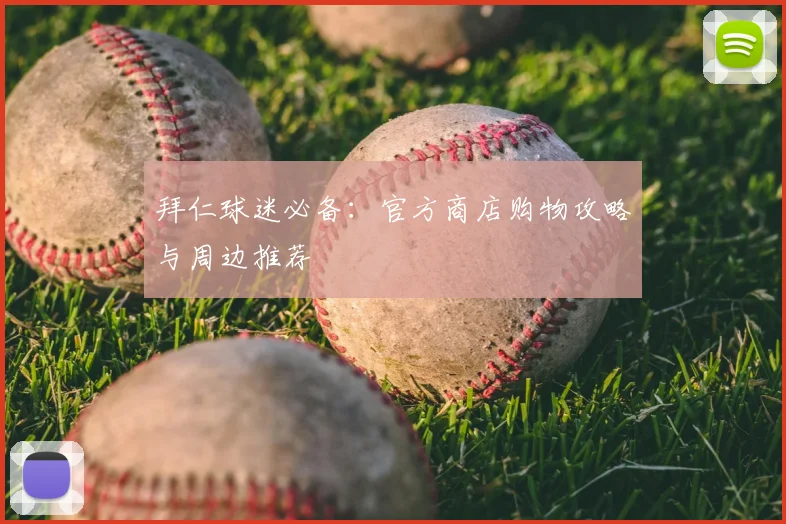 拜仁球迷必备：官方商店购物攻略与周边推荐
