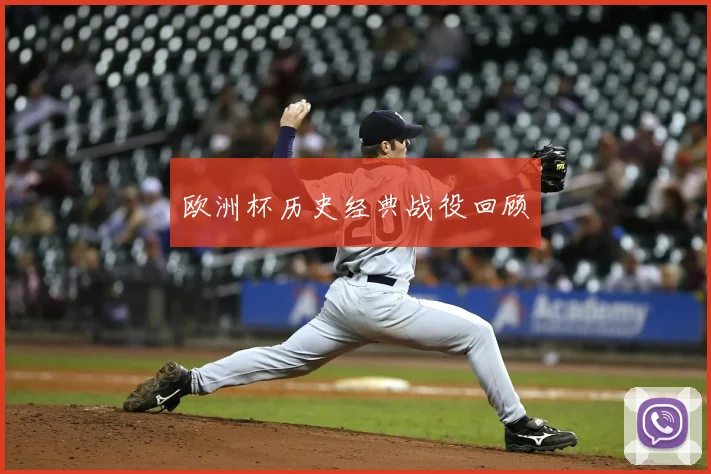 欧洲杯历史经典战役回顾