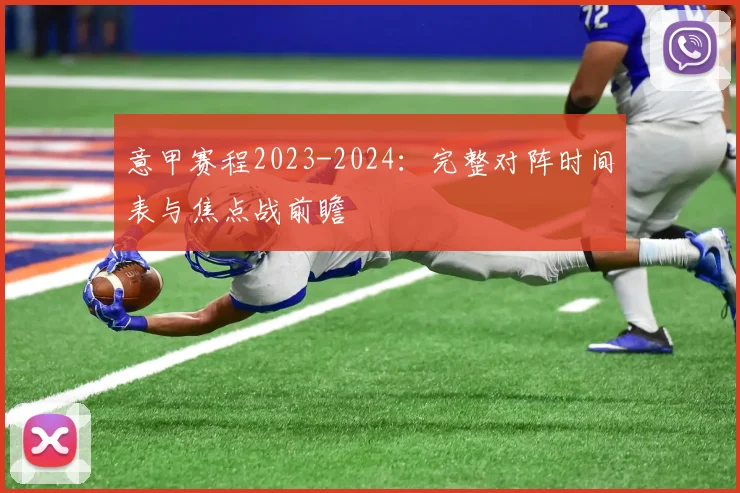 意甲赛程2023-2024：完整对阵时间表与焦点战前瞻