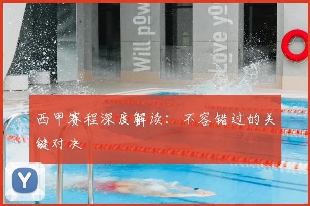 西甲赛程深度解读：不容错过的关键对决