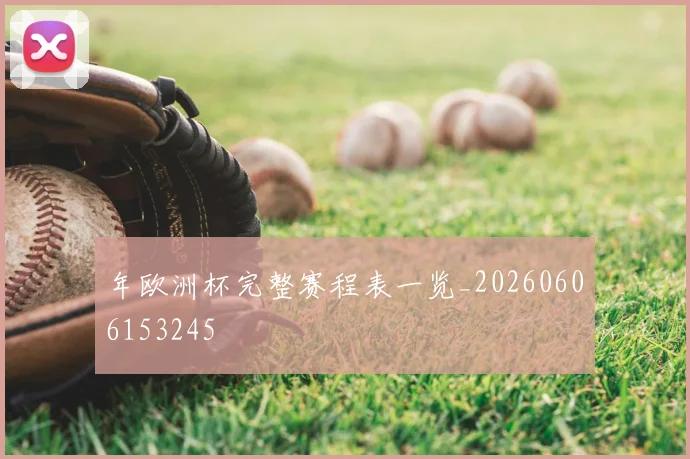 年欧洲杯完整赛程表一览_20260606153245