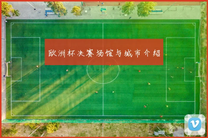 欧洲杯决赛场馆与城市介绍
