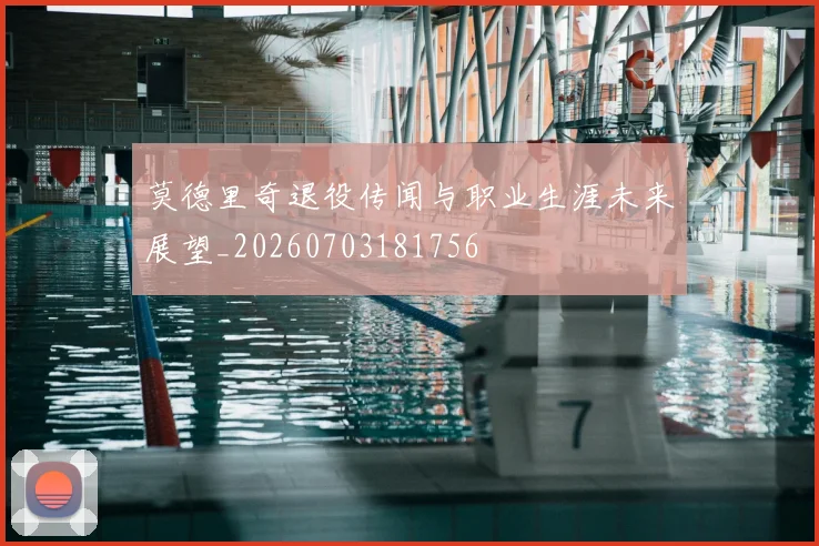 莫德里奇退役传闻与职业生涯未来展望_20260703181756