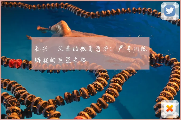 孙兴慜父亲的教育哲学：严苛训练铸就的巨星之路