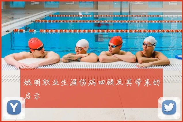 姚明职业生涯伤病回顾及其带来的启示