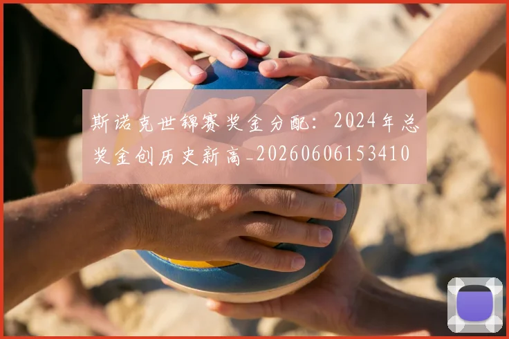 斯诺克世锦赛奖金分配：2024年总奖金创历史新高_20260606153410