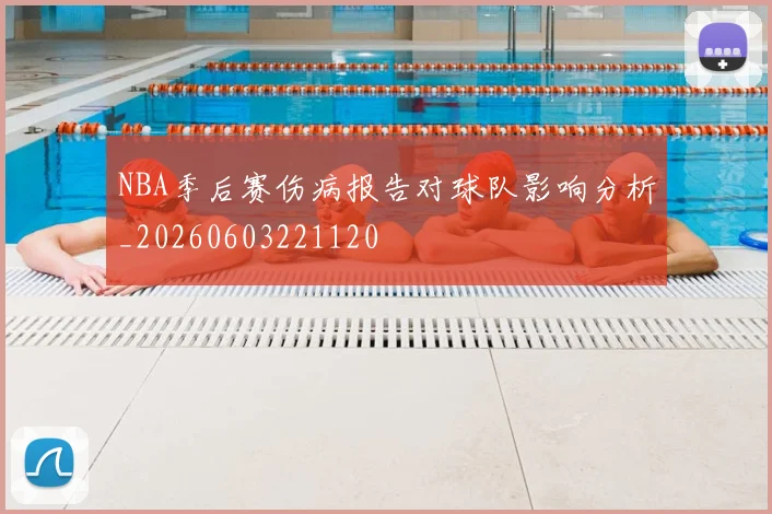NBA季后赛伤病报告对球队影响分析_20260603221120