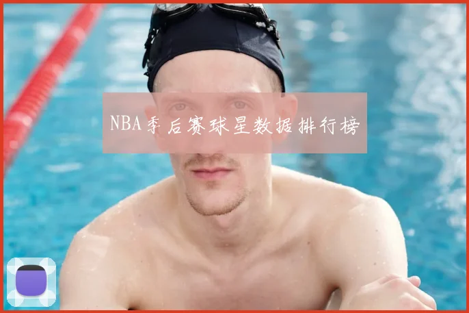 NBA季后赛球星数据排行榜