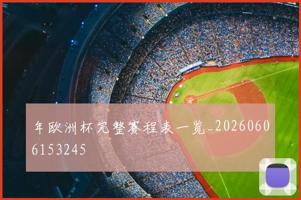 年欧洲杯完整赛程表一览_20260606153245