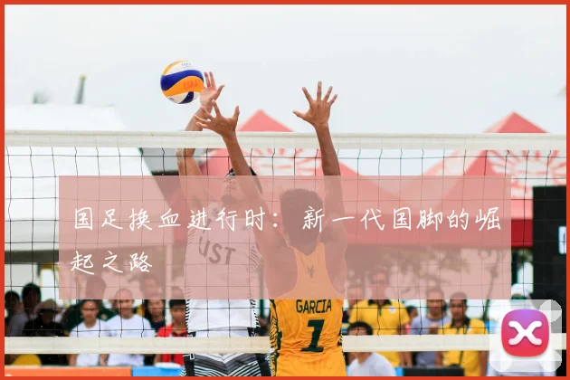 国足换血进行时：新一代国脚的崛起之路