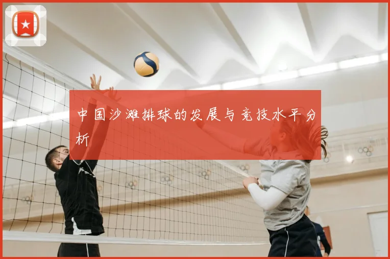 中国沙滩排球的发展与竞技水平分析