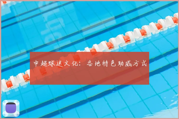 中超球迷文化：各地特色助威方式